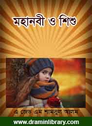 মহানবী ও শিশু