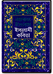 নজরুল ইসলামের ইসলামী কবিতা