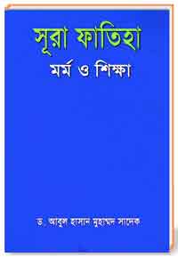 সূরা ফাতিহা মর্ম ও শিক্ষা