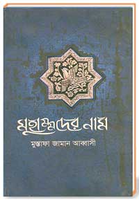 মুহাম্মদের নাম