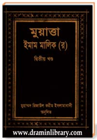 মুয়াত্তা ইমাম মালিক (র) দ্বিতীয় খণ্ড