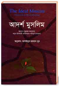 The Ideal Muslim আদর্শ-মুসলিম