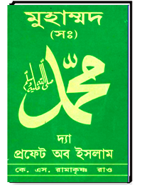 মুহাম্মদ (সঃ)