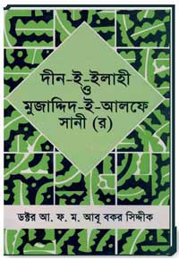 দীন-ই-ইলাহী-ও-মুজাদ্দিদ-ই-আলফে-সানী-(র)