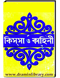 কিসসা ও কাহিনী