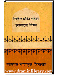 নৈতিক চরিত্র গঠনে কুরআনের শিক্ষা