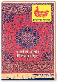 ইসলামী সংস্কৃতি . ইসলামী গবেষণা পত্রিকা [বিশ্বনবী সংখ্যা] ভারতীয় ভাষায় সীরাত সাহিত্য