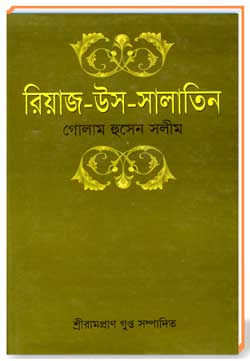 রিয়াজ-উস-সালাতিন