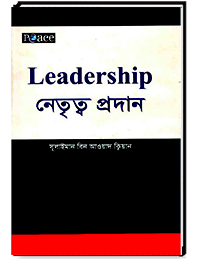 Leadership নেতৃত্ব প্রদান