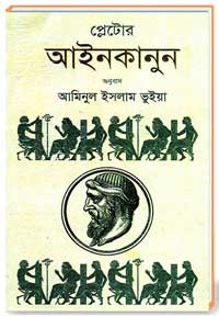 প্লেটোর আইনকানুন