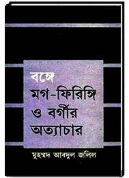 বঙ্গে মগ-ফিরিঙ্গি ও বর্গীর অত্যাচার