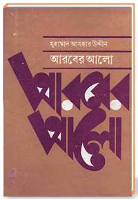 আরবের আলো