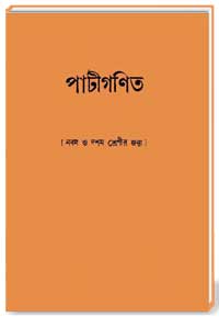 পাটীগণিত