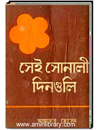 সেই সোনালী দিনগুলি.