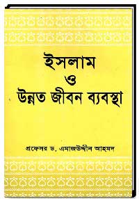 ইসলাম ও উন্নত জীবন ব্যবস্থা
