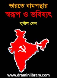 ভারতবর্ষে বামপন্থার স্বরপ ও ভবিষ্যৎ