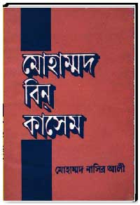 মোহাম্মদ বিন কাসেম