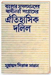 বাংলার মুসলমানদের স্বাধীনতা সংগ্রামের ঐতিহাসিক দলিল