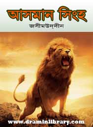 আসমান_সিংহ(নাটক)