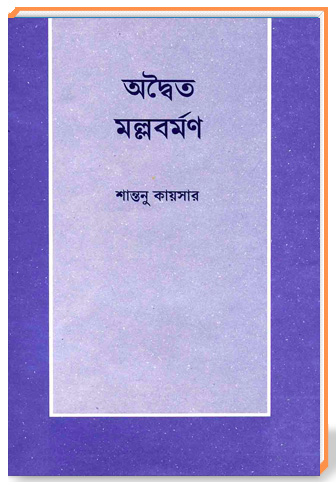 অদ্ভৈত মল্লবর্মণ