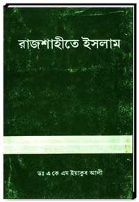 রাজশাহীতে-ইসলাম