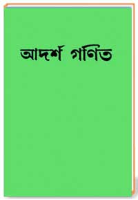 আদর্শ গণিত