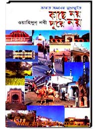 ভারত ভ্রমনের সুখস্মৃতি কাছে নয় দূরে নয়