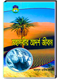 মহানবীর আদর্শ জীবন