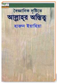 বৈজ্ঞানিক দৃষ্টিতে আল্লাহর অস্তিত্ব