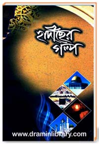 হাদীছের গল্প