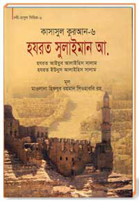 কাসাসুল কুরআন সকল পার্ট 06 হযরত সুলাইমান আ.