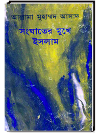 সংঘাতের মুখে ইসলাম