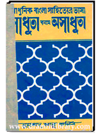 আধুনিক বাংলা সাহিত্যের ভাষা সাধুতা বনাব অসাধুতা