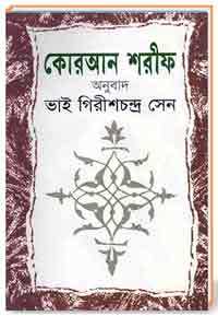 কোরআন শরীফ অনুবাদ বাংলা