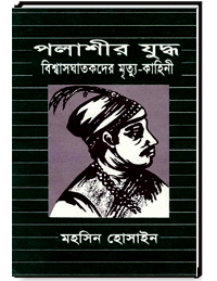 পলাশীর যুদ্ধ বিশ্বাসঘাতকদের মৃত্যু-কাহিনী