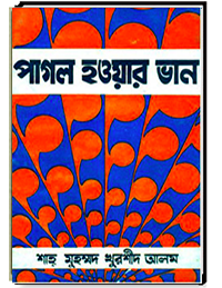 পাগল হওয়ার ভান