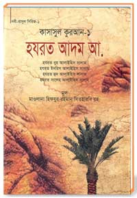 কাসাসুল কুরআন সকল পার্ট 01 হযরত আদম আ.