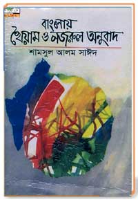 বাংলায় খৈয়াম ও নজরুল অনুবাদ