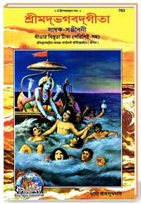 শ্রীমদভগবদগীতা