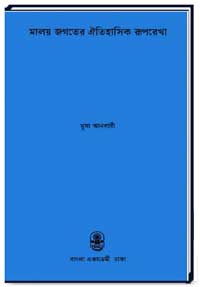 মালয় জগতের ঐতিহাসিক রূপরেখা