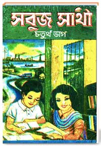 সবুজ সাথী ( চতুর্থ ভাগ )