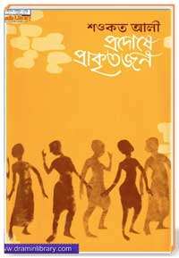 প্রদোষে প্রকৃতজন