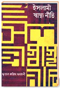 ইসলামী স্বাস্থ্য নীতি