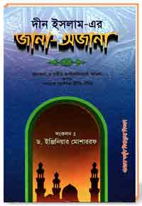 দীন-ইসলাম-এর-জানা-অজানা
