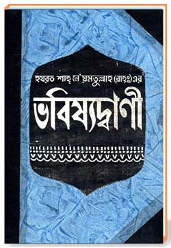 হযরত শাহ্ নে&rsquo;য়মতুল্লাহ (রাহ্ঃ) এর ভবিষ্যদ্বাণী