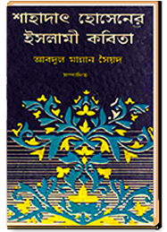 শাহাদাৎ হোসেনের ইসলামী কবিতা