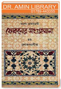 বাংলা একাডেমী ফোকলোর সংগ্রহমালা : 44 লোকসংগীত - [বাউল,মুর্শিদি,সারি ]