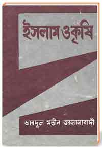 ইসলাম ও কুষি