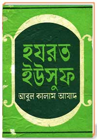 হযরত ইউসুফ