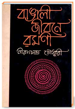 বাঙালীর জীবনে রমনী